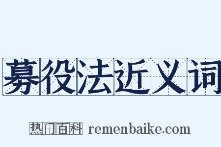 募役法近义词是什么意思的图片